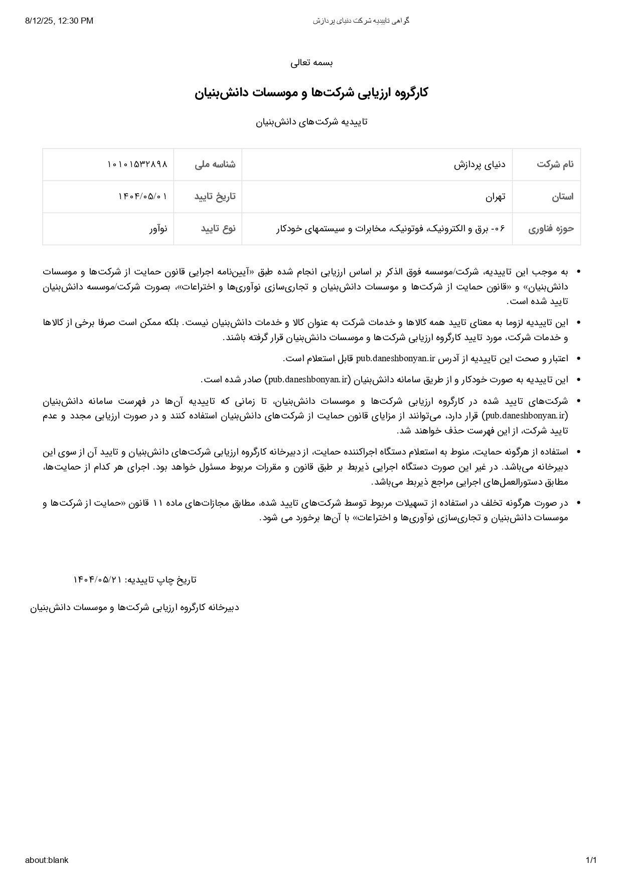 گواهی تاییدیه شرکت دنیای پردازش